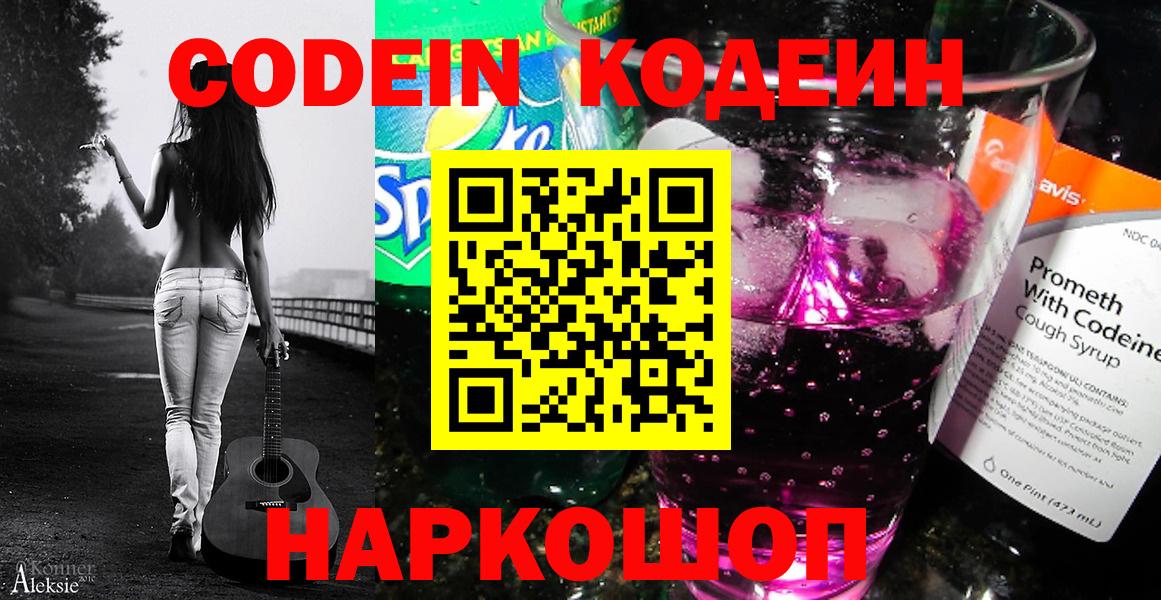 Codein напиток Lean (лин) Северобайкальск